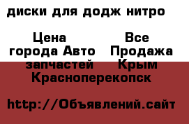 диски для додж нитро. › Цена ­ 30 000 - Все города Авто » Продажа запчастей   . Крым,Красноперекопск